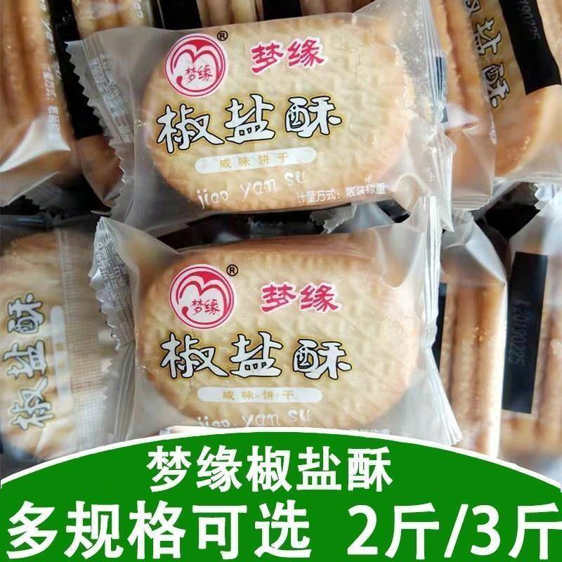 梦缘椒盐酥咸味饼干椒盐饼干酥性饼干早餐零食糕点办公室休闲饼干