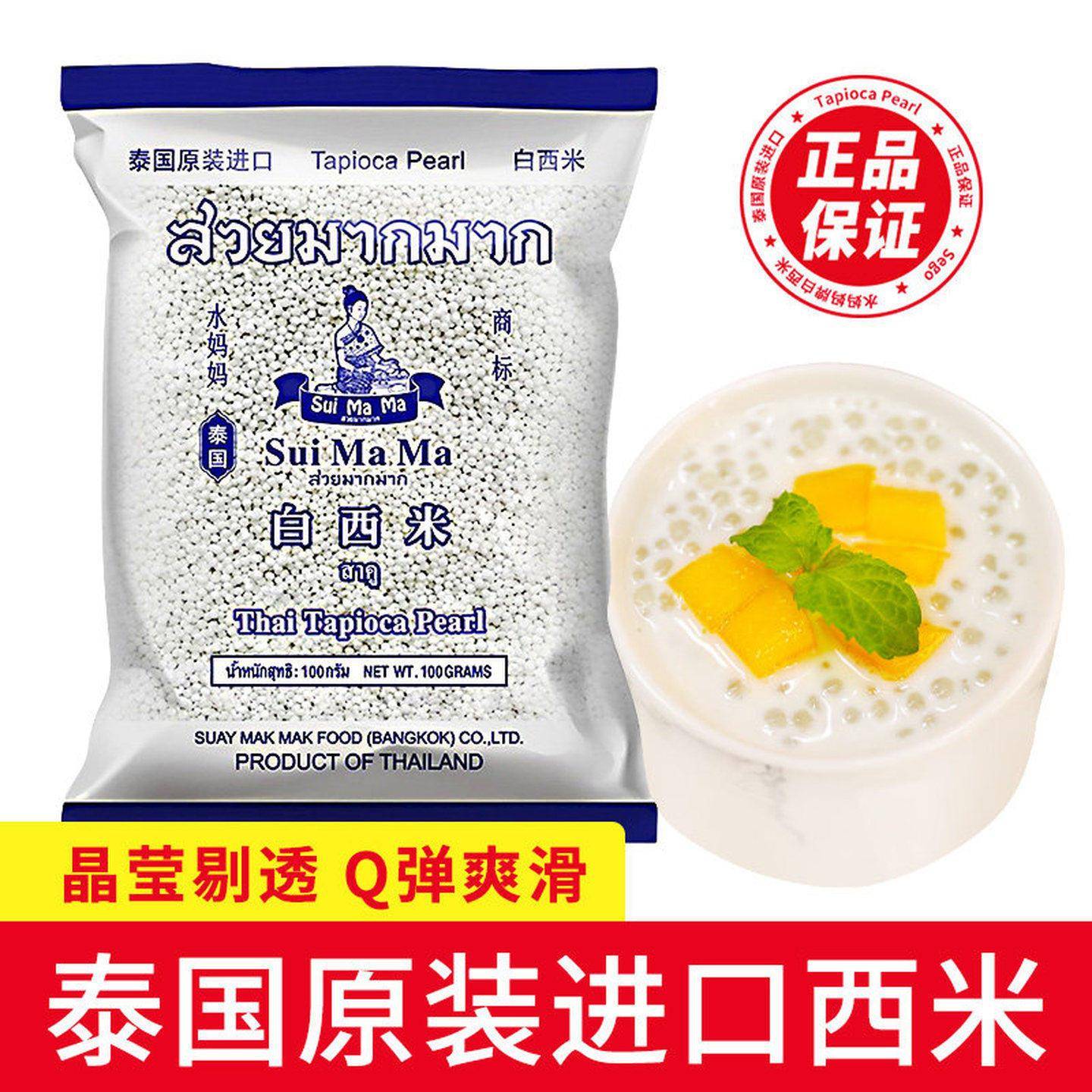 泰国水妈妈白西米露旗舰店奶专用进口纯原料商用正西米家用小包装