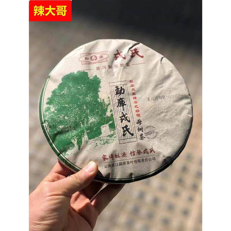 母树茶勐库戎氏普洱生茶2015年冰岛古树茶500克饼茶