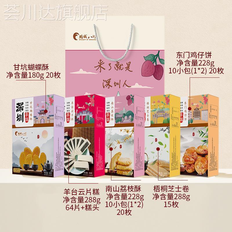 深圳特产手信鹏城八珍鸡仔饼云片糕荔枝酥芝士蛋卷蝴蝶酥糕点零食
