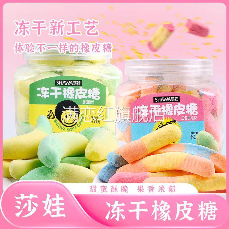 莎娃冻干橡皮糖三色虫香蕉