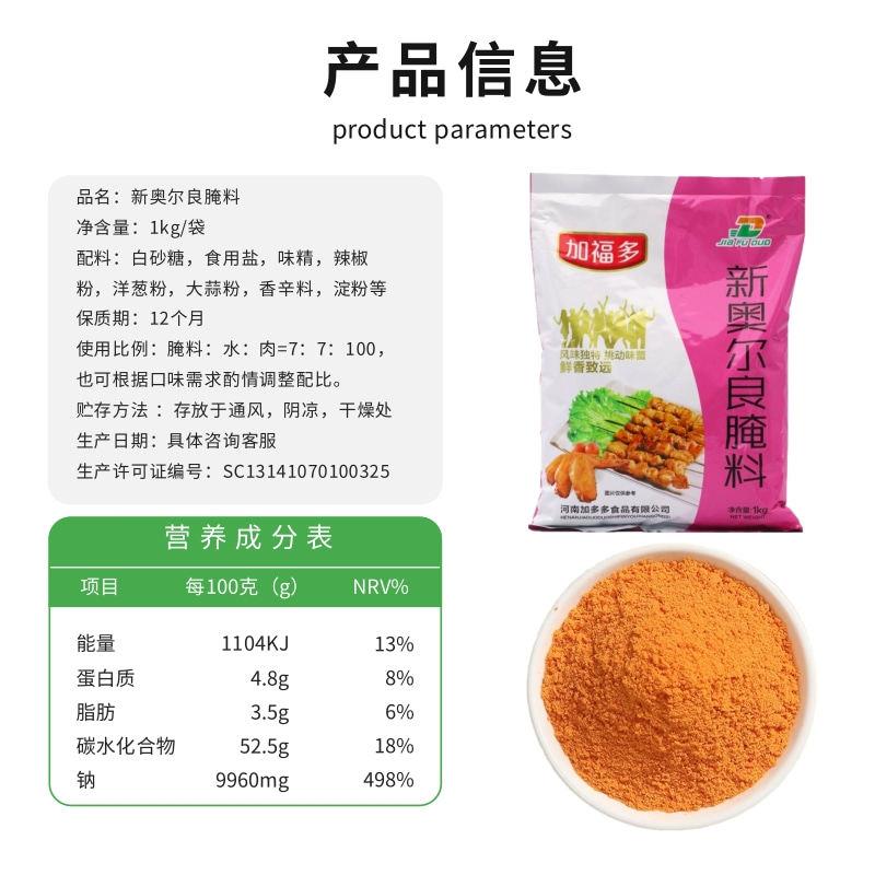 新品加福多烤肉烤鸡翅鸡块新奥尔良腌料1kg烤翅鸡腿烤串腌肉烧烤