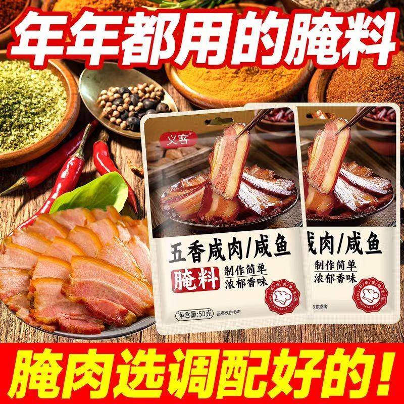 五香咸肉腌料包盐肉风干腊鱼腌制料腊肉烟熏肉鱼五香腌肉腌鱼香料