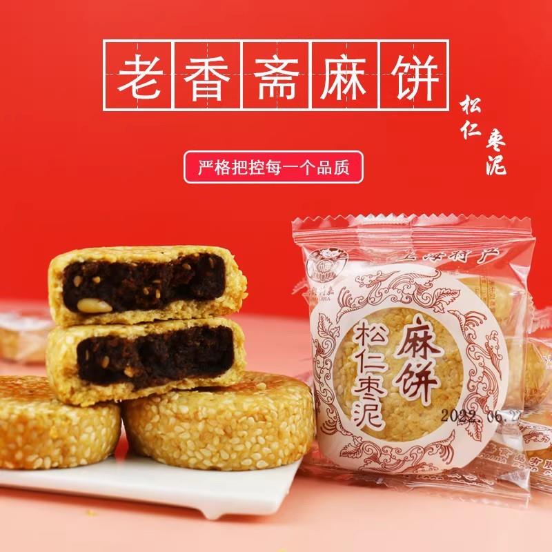 新品上海特产老香斋松仁枣泥麻饼芝麻豆沙馅饼零食点心传统糕点50