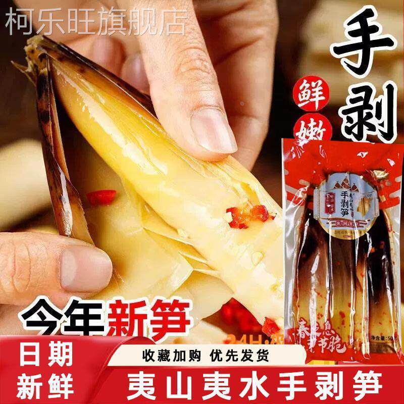 夷山夷水手剥笋开袋即食手