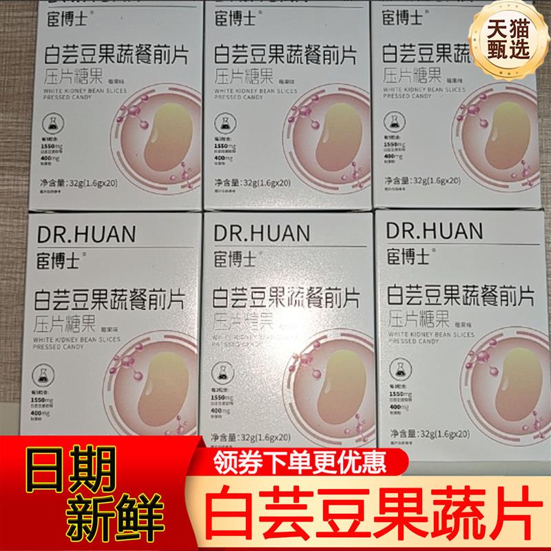 宦博士白芸豆果蔬餐前片压片糖果莓果味秋葵粉山竹小包装盒装便携