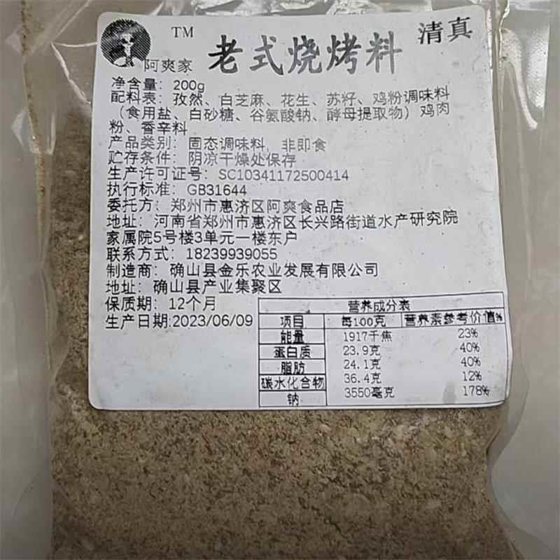 阿爽家 烧烤料老式味道150克试用装烤肉铁板鱿鱼烤面筋
