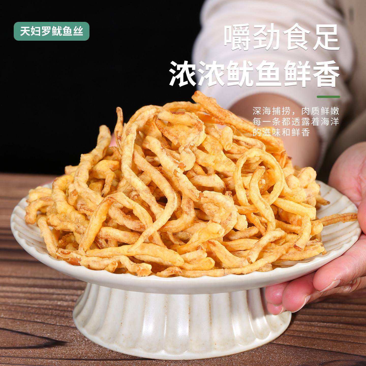 新品天妇罗鱿鱼条即食油炸鱿鱼丝追剧休闲蟹黄味小包零食下酒解馋