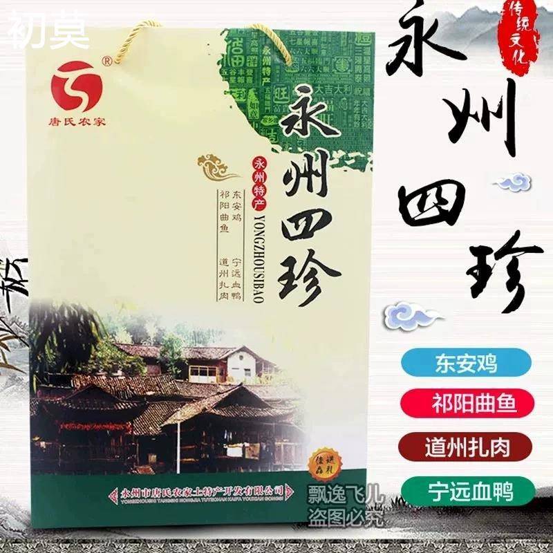 永州四珍湖南特产四宝东安鸡宁远血鸭祁阳曲鱼道州扎肉礼盒装包邮