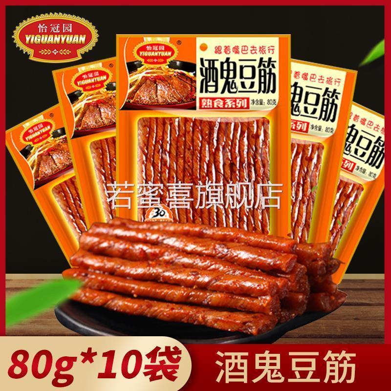 湖南特产怡冠园酒鬼豆筋80g*10包辣条辣片豆干特产零食小吃