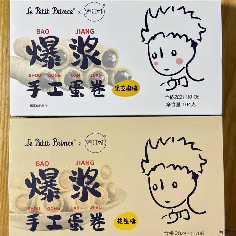 小王子花生酱芝麻味爆浆手工鸡蛋卷香醇酥香儿童夹心蛋卷休闲零食