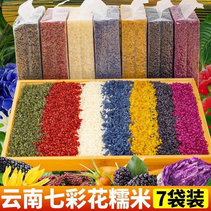 云南七彩花糯米饭七彩米植物染色彩色七色米寿司包粽子八宝饭粗粮
