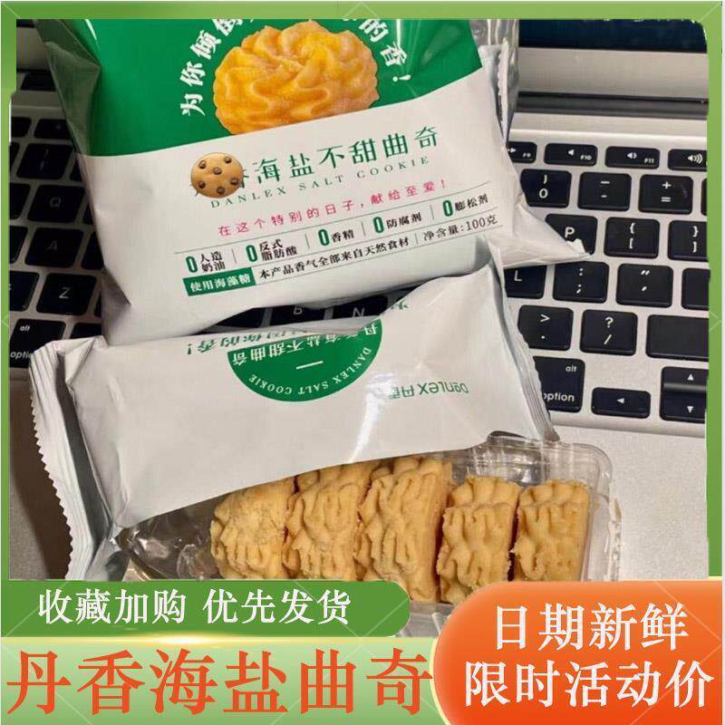 丹香曲奇海盐不甜咖啡不甜饼干蛋糕厦门小花黄油饼干单香乡旗舰店