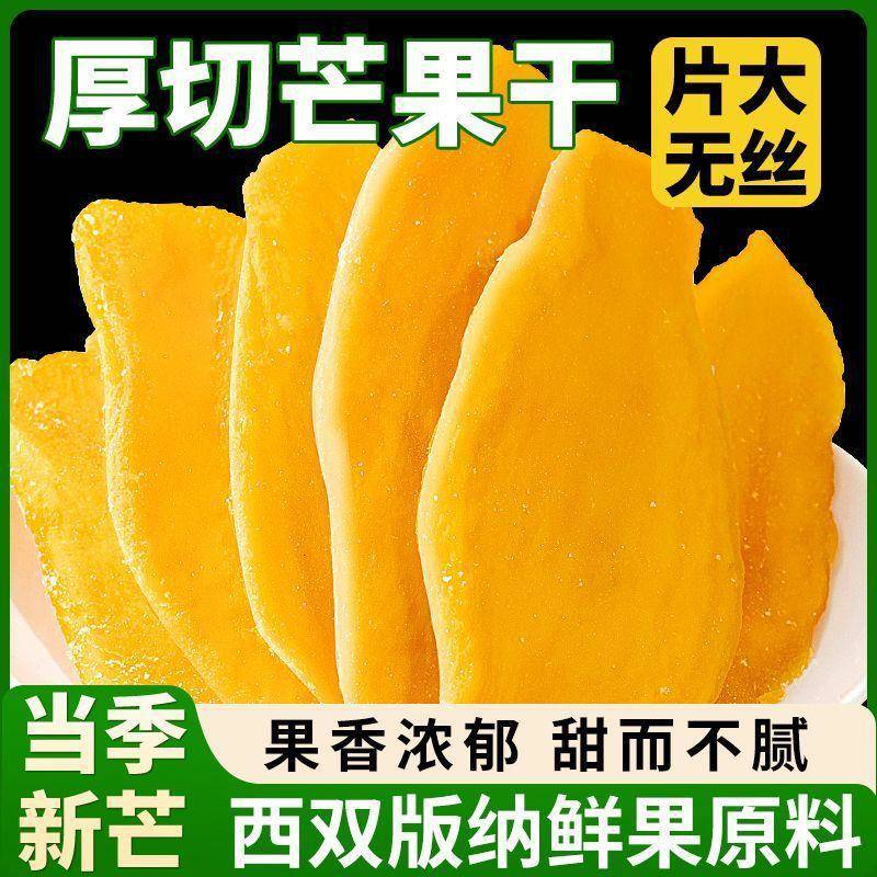 云南特产芒果干厚切软糯香甜水果干果肉果脯蜜饯宿舍网红休闲零食