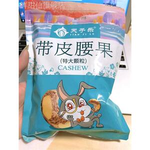 新货天子乐带皮腰果仁500g