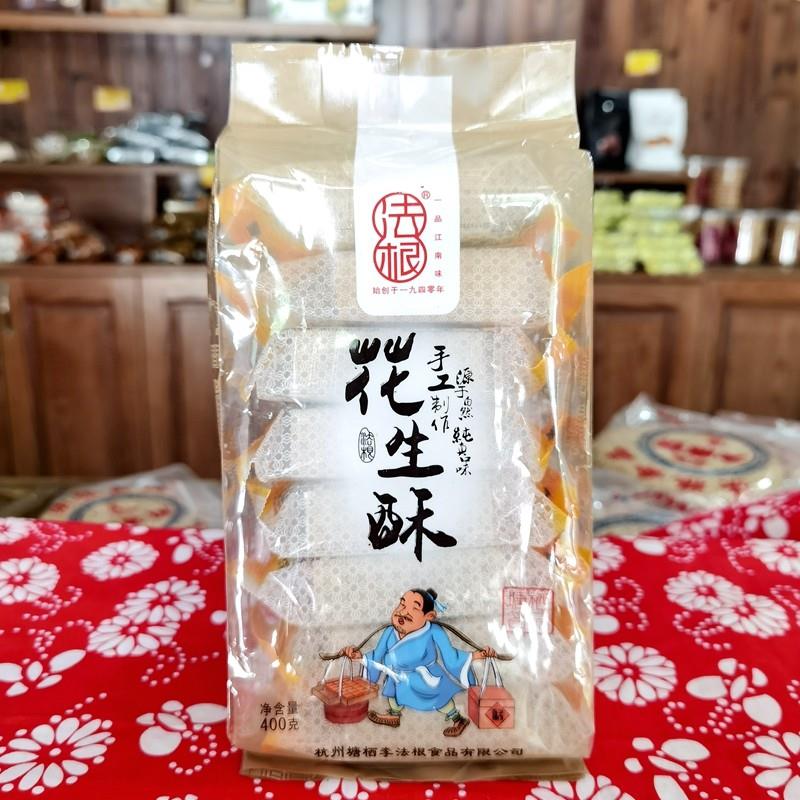 杭州特产法根食品传统糕点厂香浓花生糕花生膏塘栖古镇法根花生酥