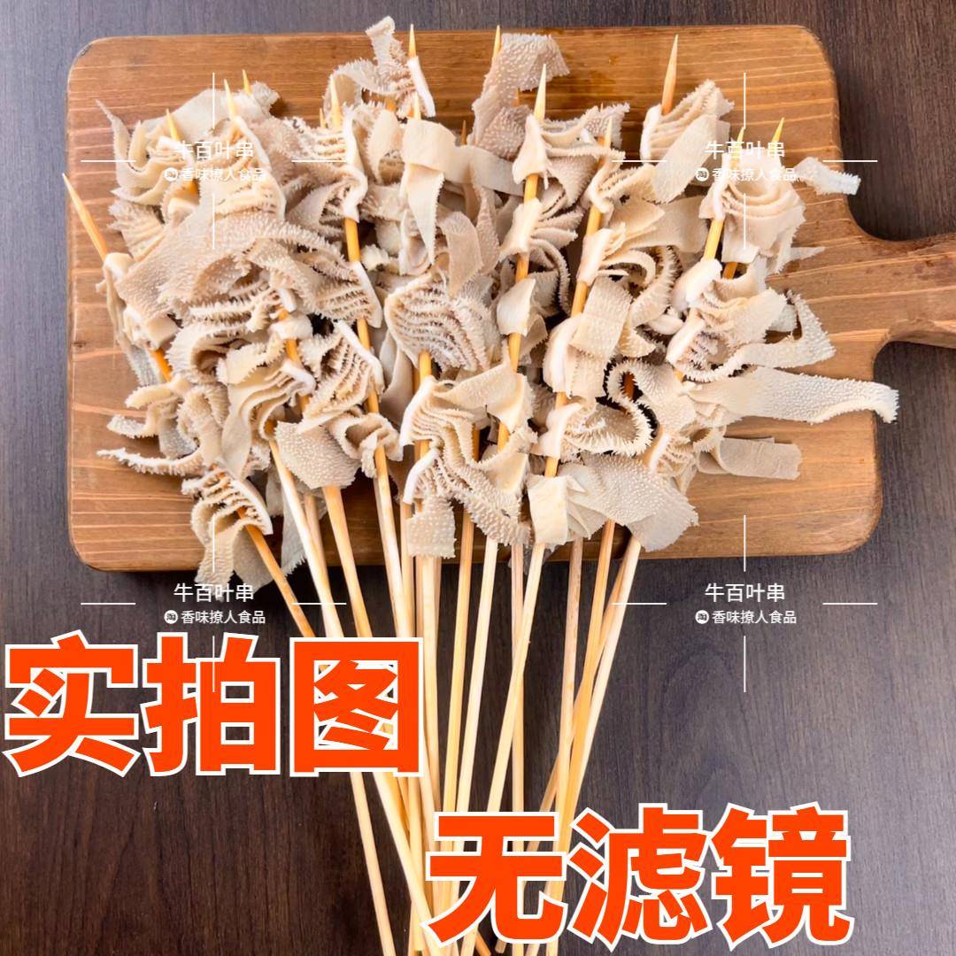 新品牛百叶串新鲜冷冻毛肚麻辣烫火锅食材关东煮牛肚片串半成品商