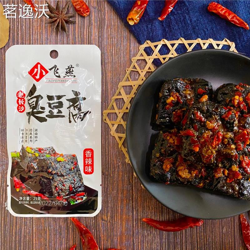 小飞燕老长沙黑色油炸臭豆