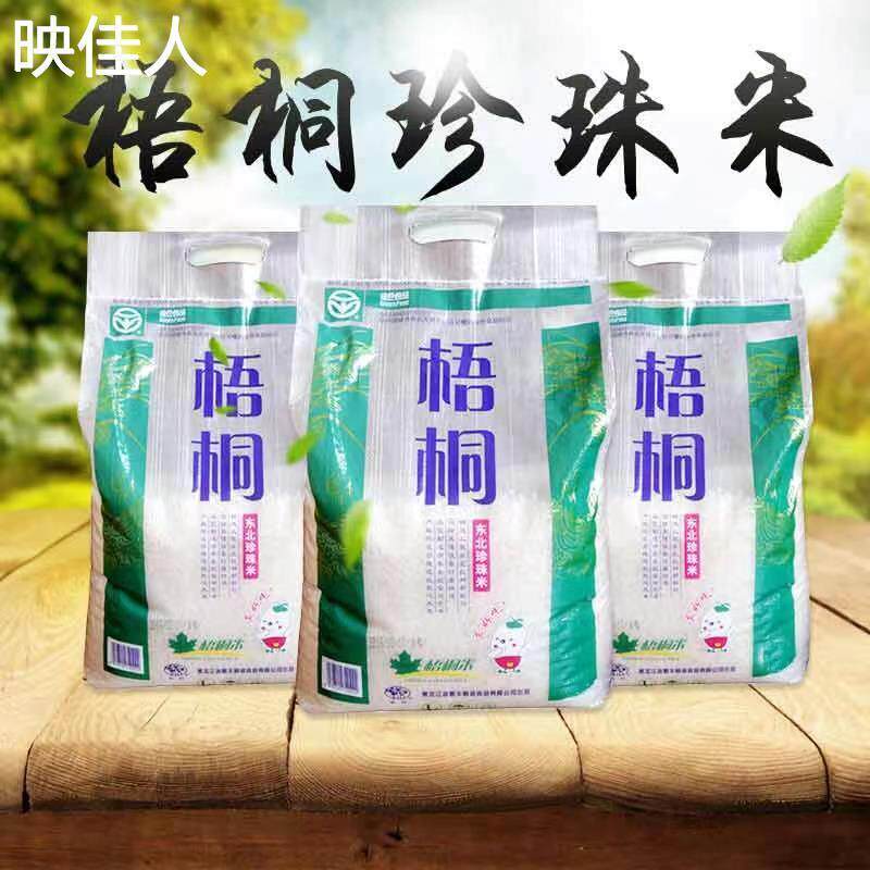 梧桐东北珍珠米5kg10kg黑龙江粳米绿色一级大米10斤20斤袋装