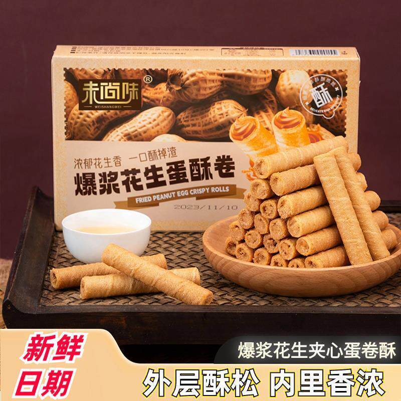 花生酱夹心蛋卷酥奶香口味注心鸡蛋卷饼干香酥解馋零食点心下午茶