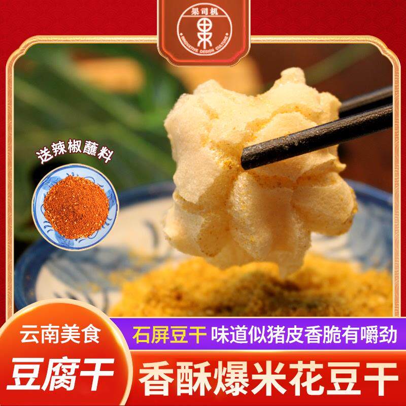 石屏爆米花豆腐干包浆豆腐