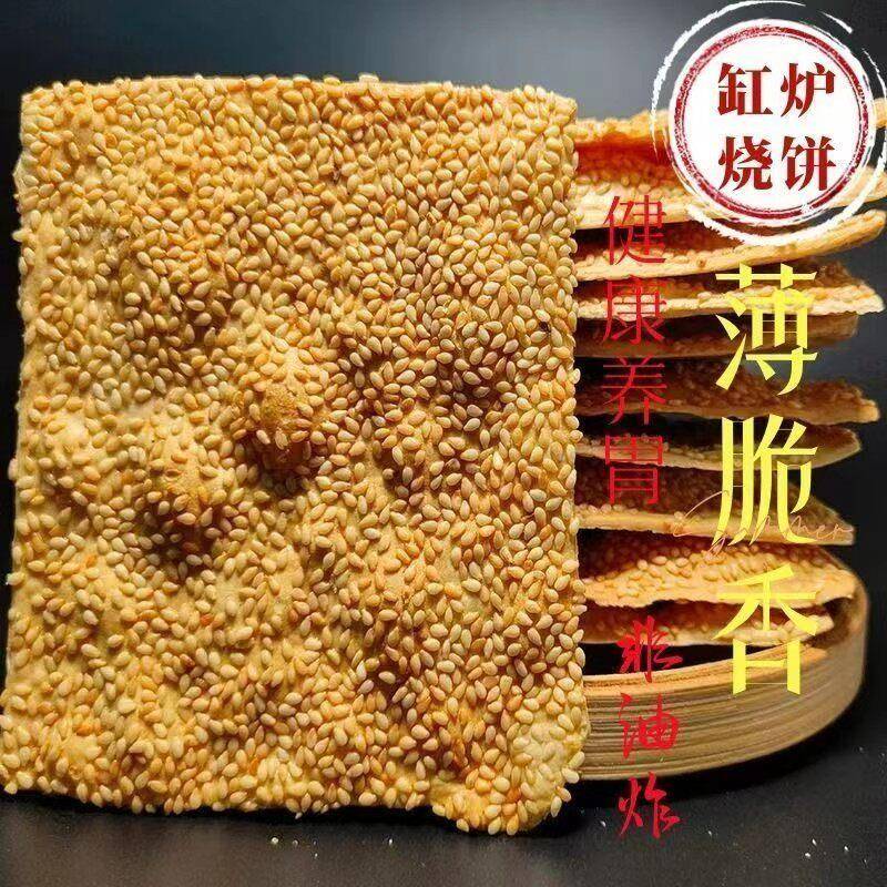 河北保定特产曲阳缸炉吊炉烧饼芝麻饼零食粮食芝麻酥香酥薄脆