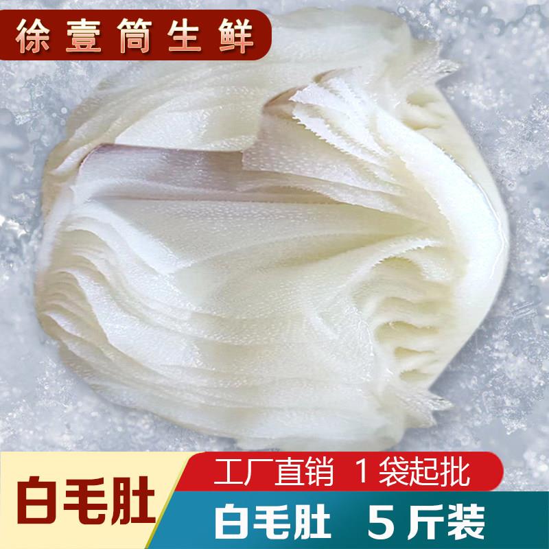 新品毛肚火锅新鲜包邮牛肚白毛肚牛百叶冷冻商用食材5斤千层肚涮