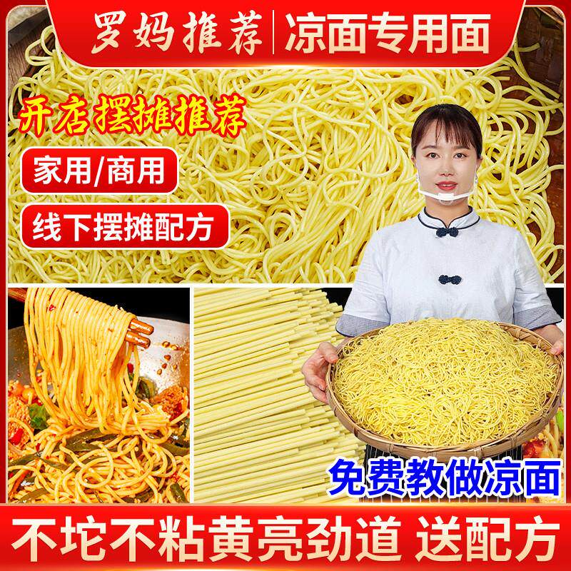 贺娃凉面专用面条四川碱水