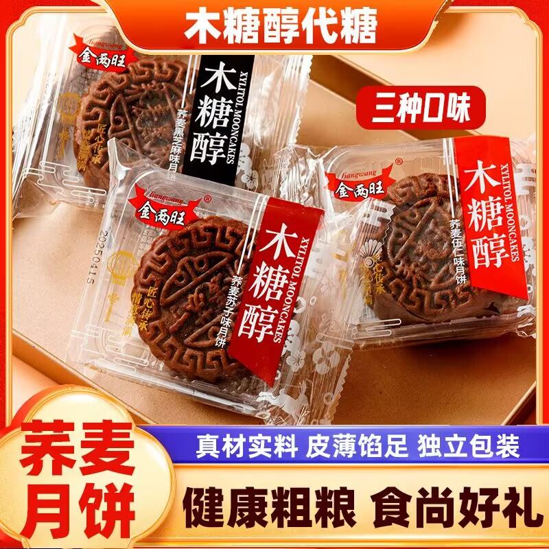 木糖醇荞麦月饼无蔗糖五仁