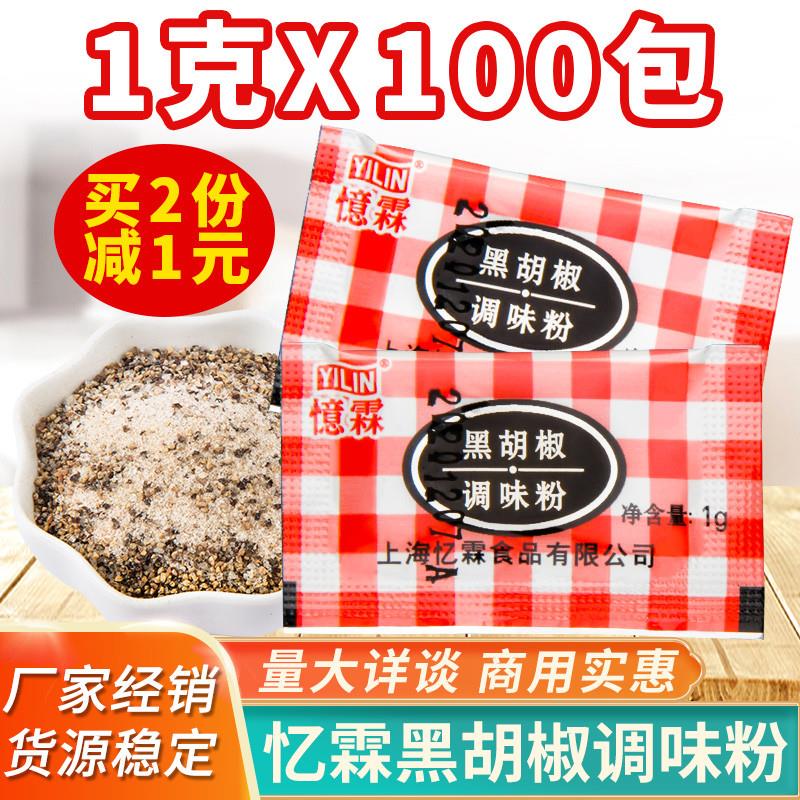 忆霖黑胡椒粉1g*100包小包