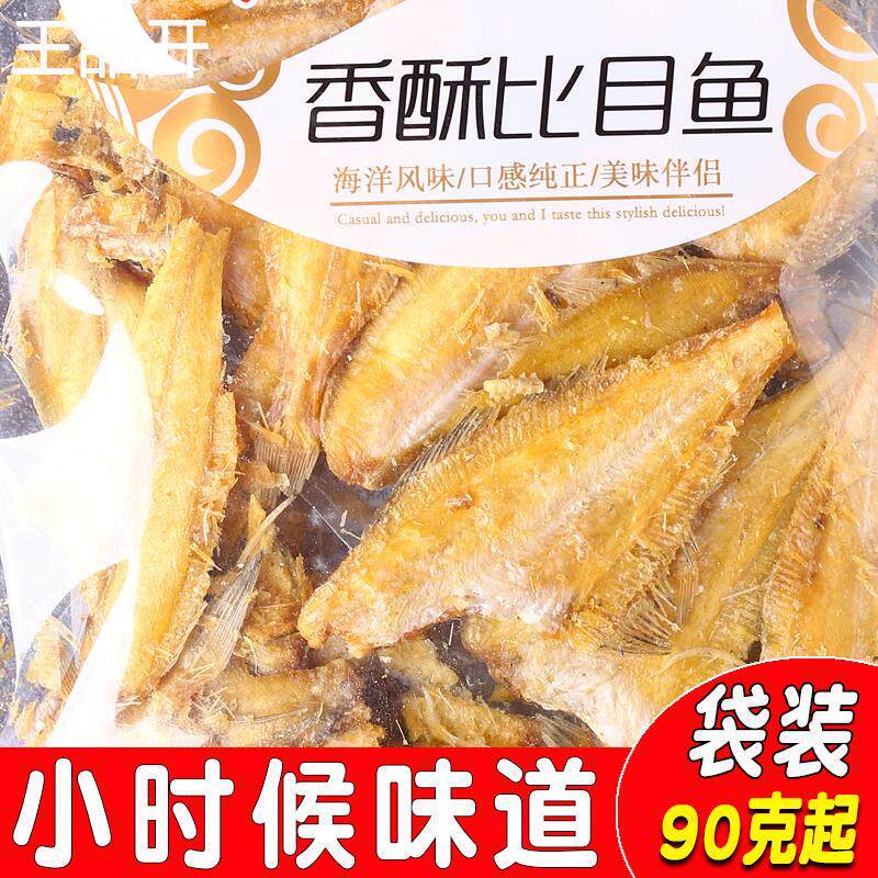 香酥比目鱼酥脆鱼干即食海味零食小黄鱼干烤鱼片小吃原味袋装90g