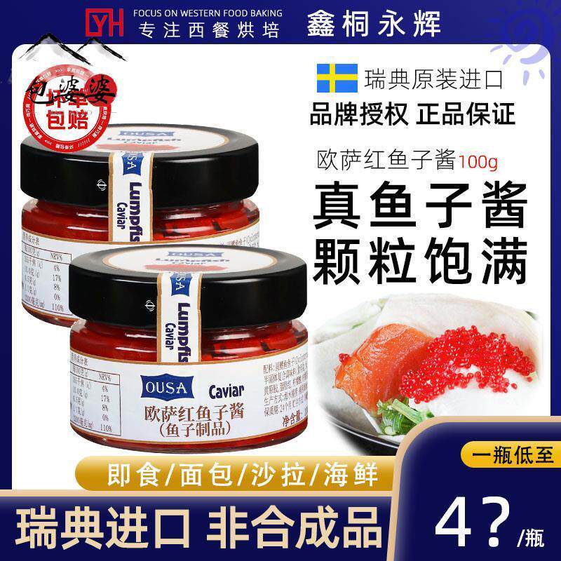 红鱼子酱100g瑞典原装进口