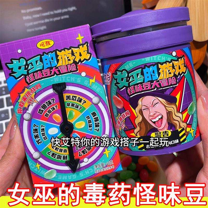 女巫的毒药怪味豆罐装游戏