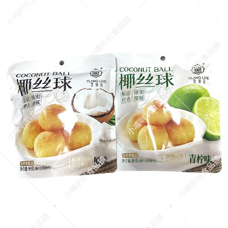 宜莲居椰丝球青柠味80g原味90g独立小包装办公休闲下午茶点心零食