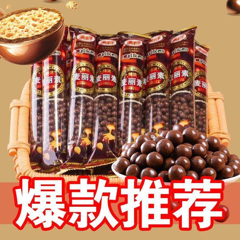 满洋洋麦丽素巧克力豆怀旧零食脆心朱古力小包小颗粒袋装休闲食品
