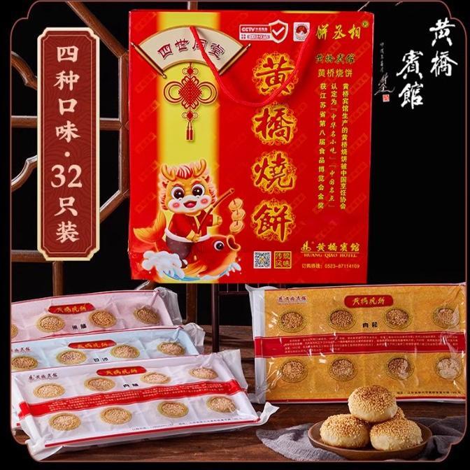 江苏泰兴黄桥特产正宗黄桥烧饼黄桥宾馆泰州香酥肉松礼盒装酥饼