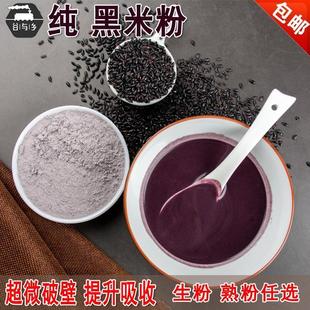 现磨纯熟黑米粉破壁黑香米粉 芝麻糊原料烘焙冲饮代餐粉 500g包邮