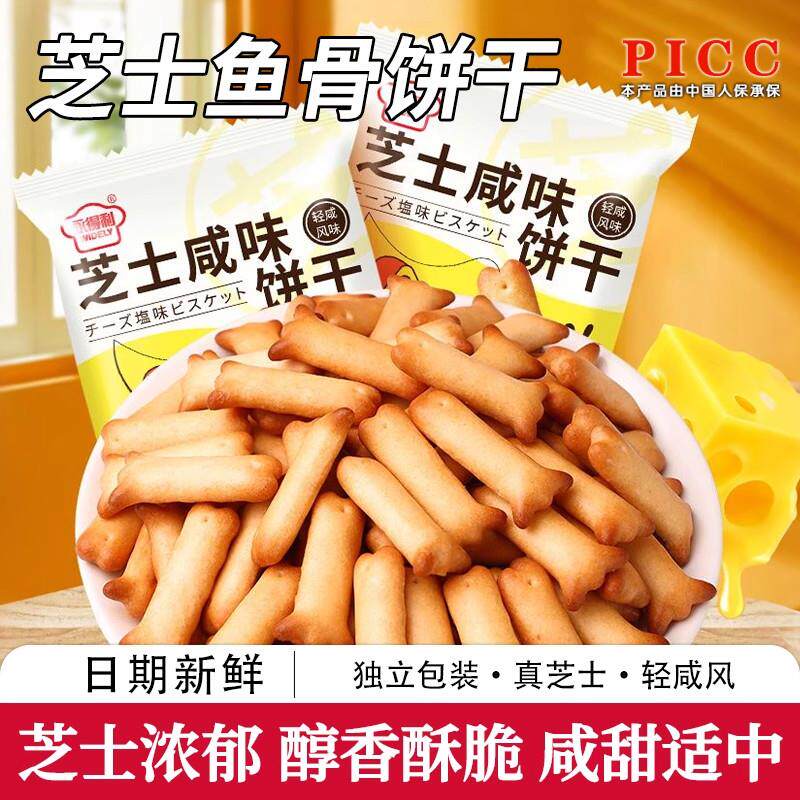 芝士鱼骨饼干咸味酥脆独立小包装儿童零食品袋装整箱网红零食小吃