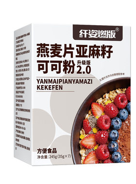 燕麦代餐食品燕麦片奇亚籽可可粉亚麻籽饱腹代餐冲泡即食热量管理