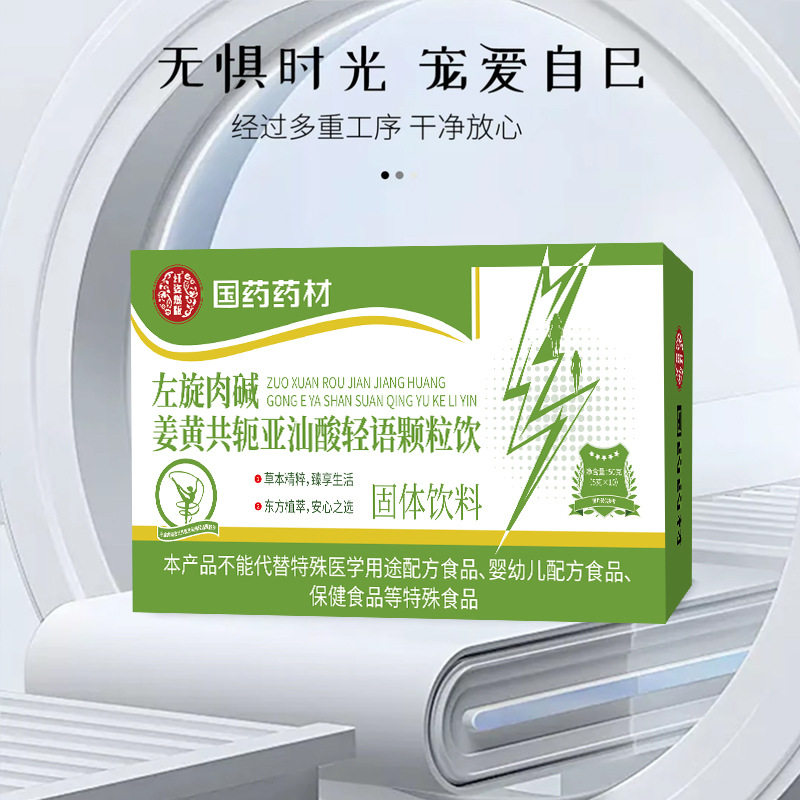 【官方正品】左旋肉碱姜黄共轭亚汕酸轻语颗粒饮匠心工艺甄选品质