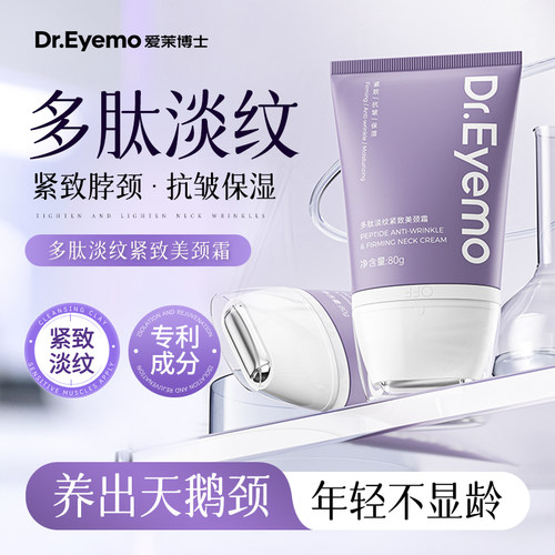 Dr.Eyemo爱茉博士颈纹霜 抗皱润泽保湿紧致颈膜美颈霜颈纹神器