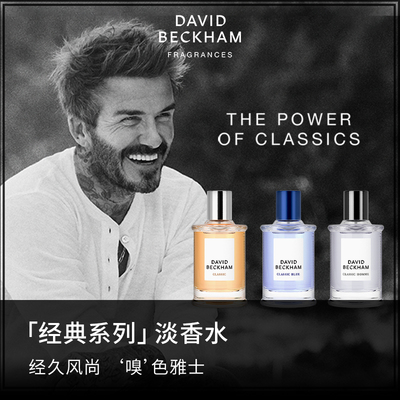 DAVID BECKHAM大卫贝克汉姆经典系列淡香水礼盒礼袋送男友老公