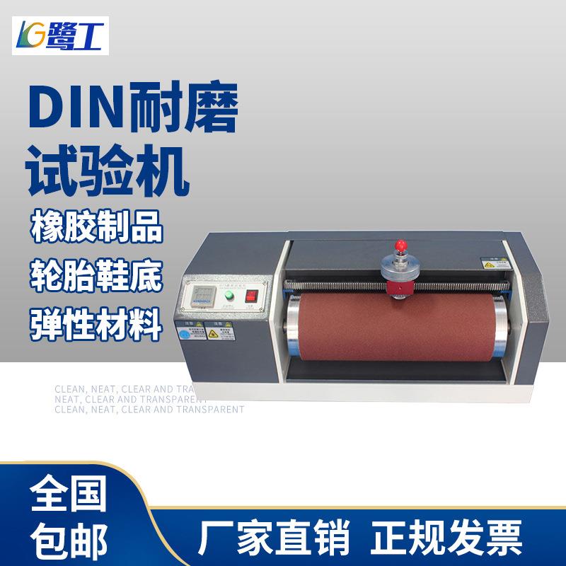 DIN耐磨耗试验机橡胶轮胎耐磨测试仪皮革鞋底耐摩擦实验检测仪器
