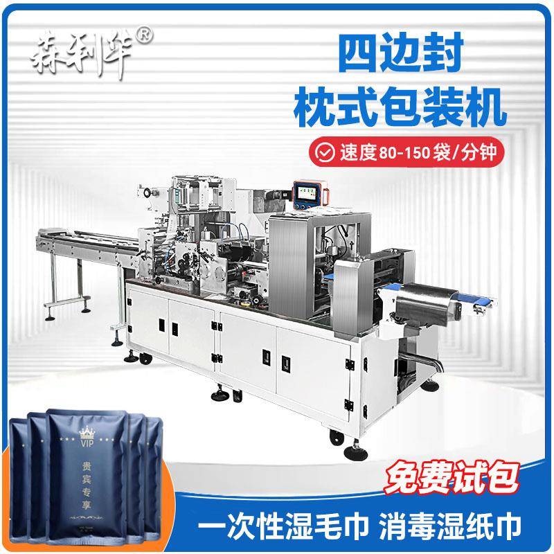 源头工厂湿毛巾纸塑四边封包装机单个物料四边封口全自动包装机