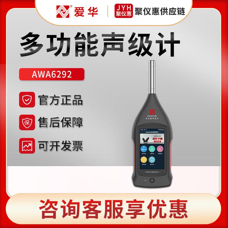 AWA6292型积分统计噪音计手持式多功能声级计