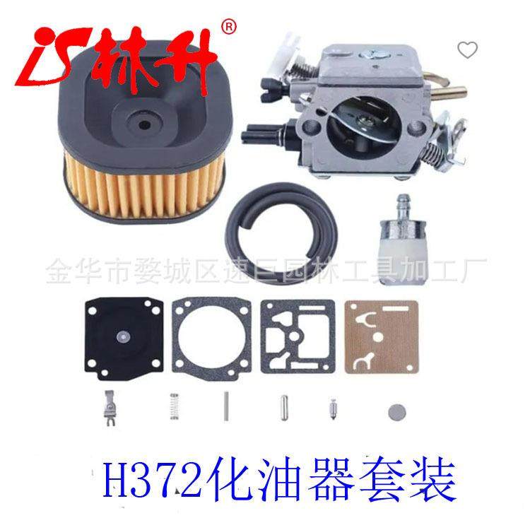 供应园林机械配件油锯配件化油器套装适用于H372