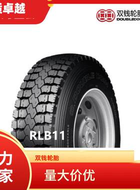 双钱轮胎11.00r20RLB11卡车轮胎1100R20货车轮胎驱动轮中花
