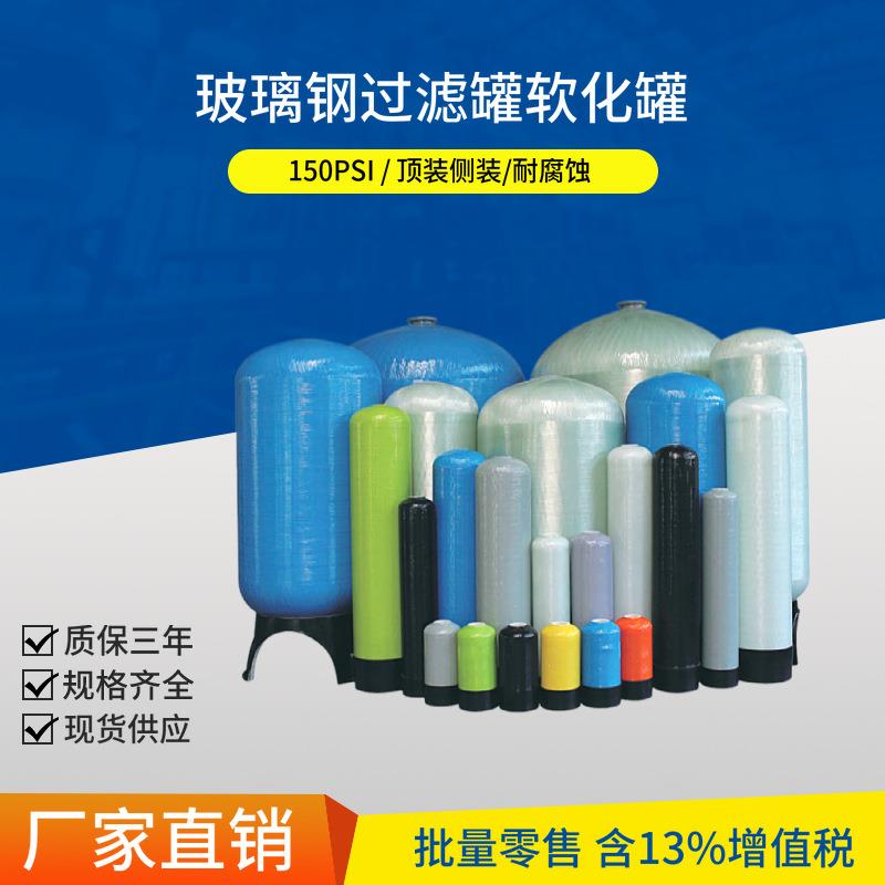 1465玻璃钢树脂软化罐水处理玻璃钢过滤罐活性炭过滤器