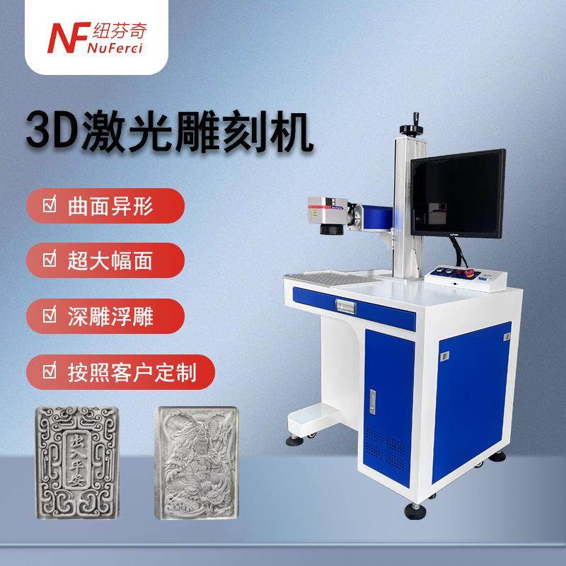 3D激光打标机凹凸面石头玉石雕刻深雕浮雕曲面异面光纤激光打标机