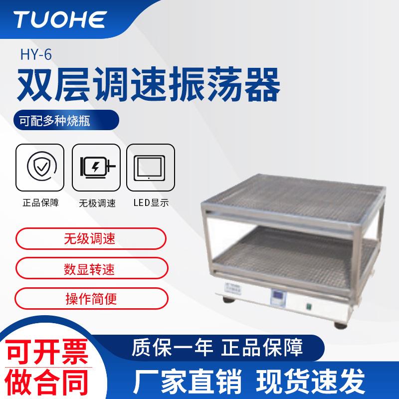 HY-6双层调速振荡器大容量摇瓶机振荡器